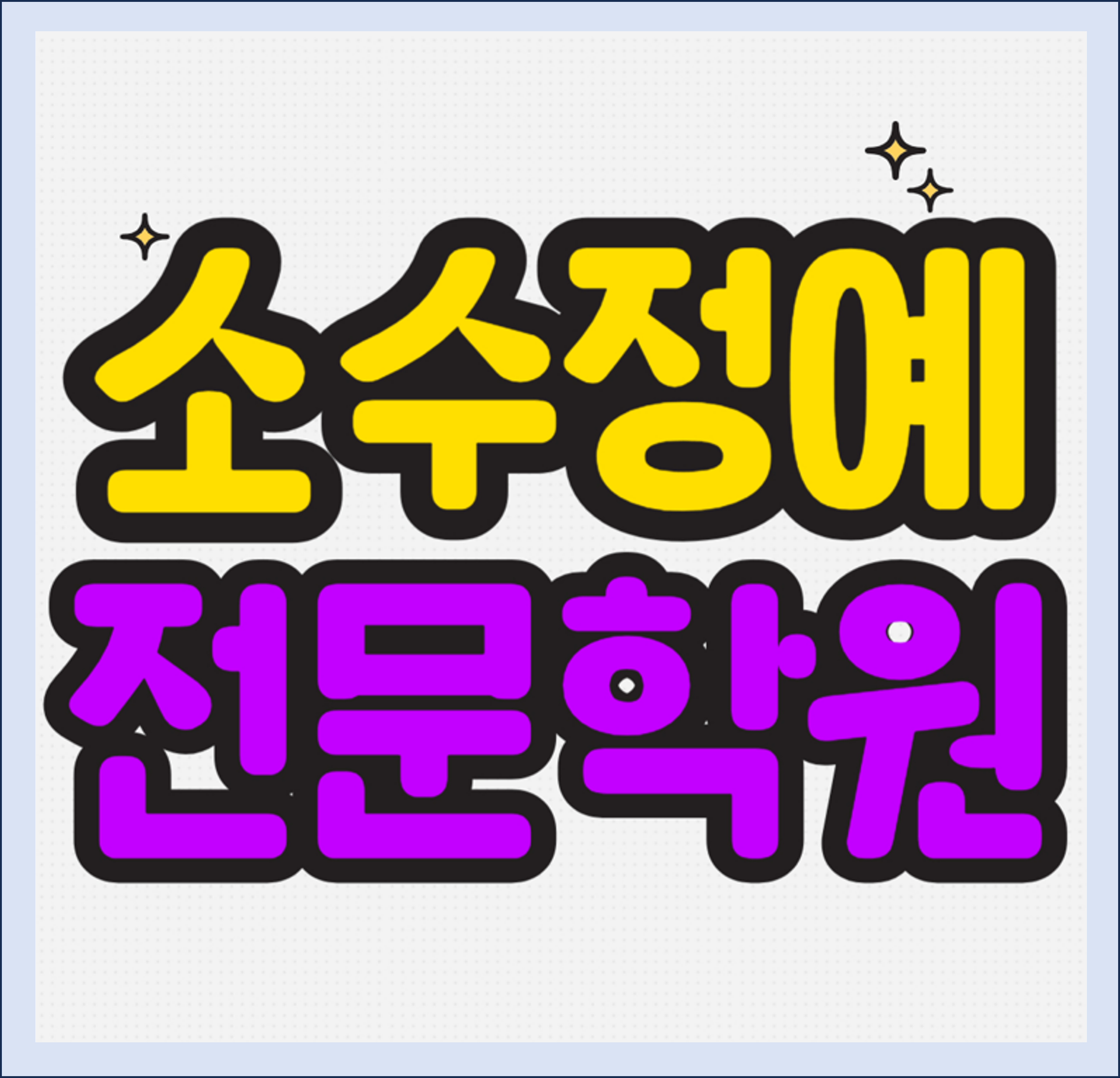  부천 상동 초등 수학학원 중동 중등 영어학원 고등 국어 중학생 소수정예 예비고 예비중 예비고3 개별진도 맞춤수업