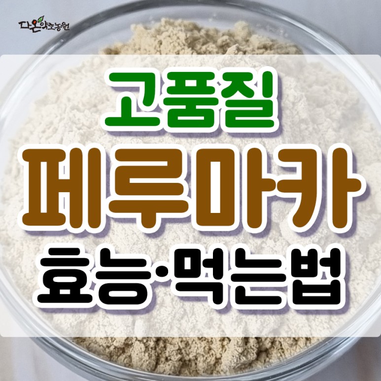 마카 효능 페루산 블랙 뿌리 분말 먹는 법 판매처 조사! 11