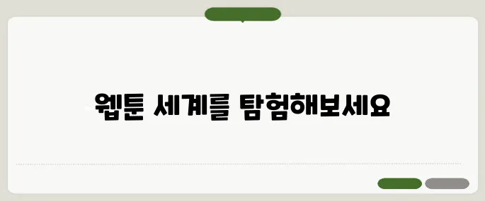 무료 웹툰 만화 보기 추천