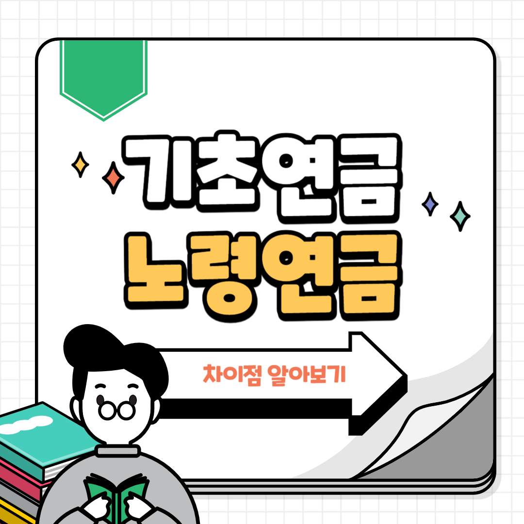 기초연금과 노령연금 차이