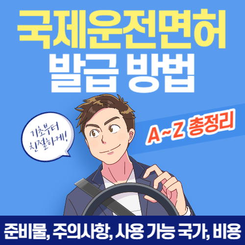 국제운전면허증-발급-방법