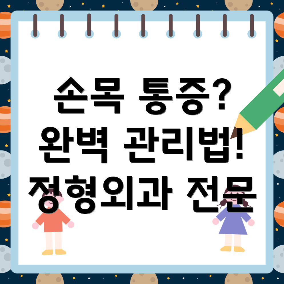 손목 인대 수술 후 통증 관리