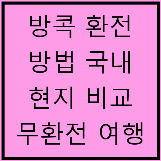 방콕 환전 방법 국내 현지 비교 무환전 여행 팁