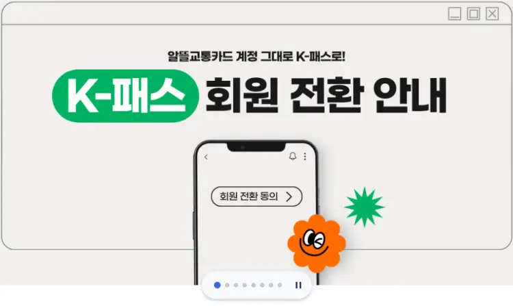 K패스 회원 전환 안내