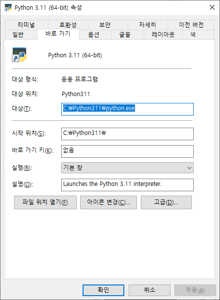 파이썬 바로가기 파일 속성 팝업