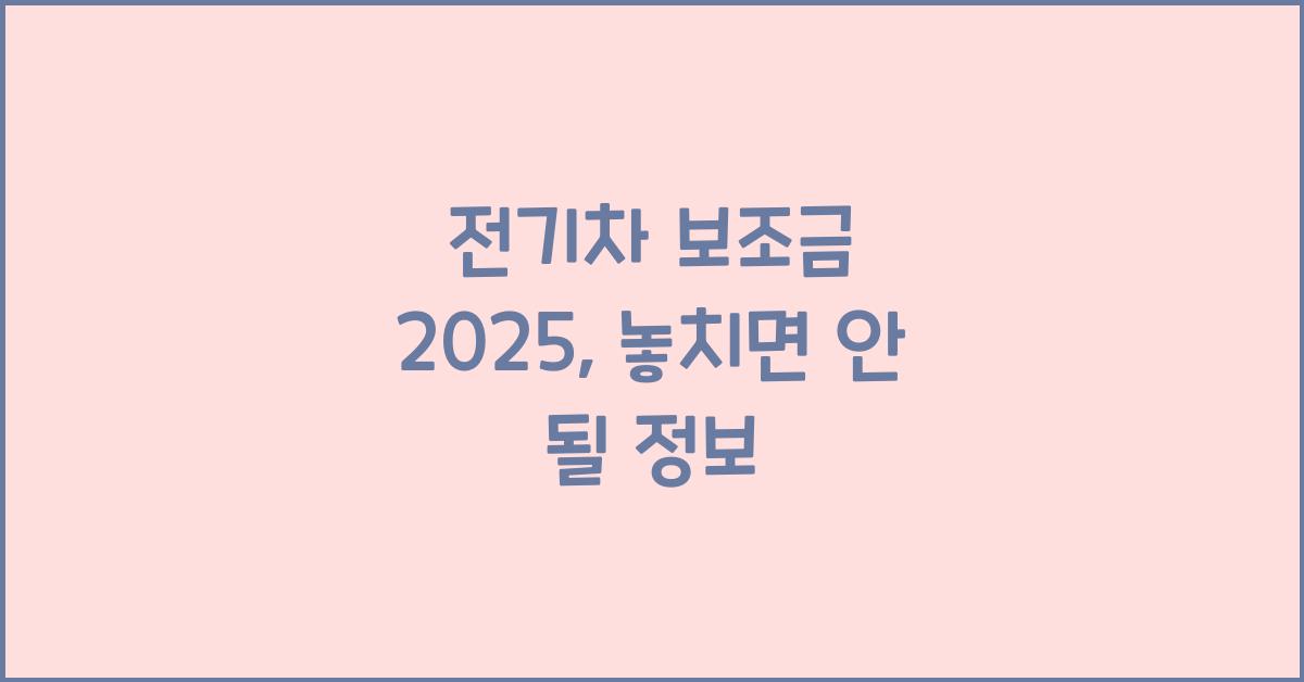 전기차 보조금 2025