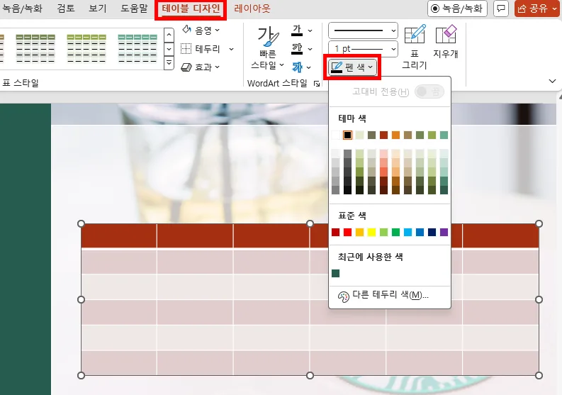 ppt에서 표의 테두리 색깔을 선택하는 모습