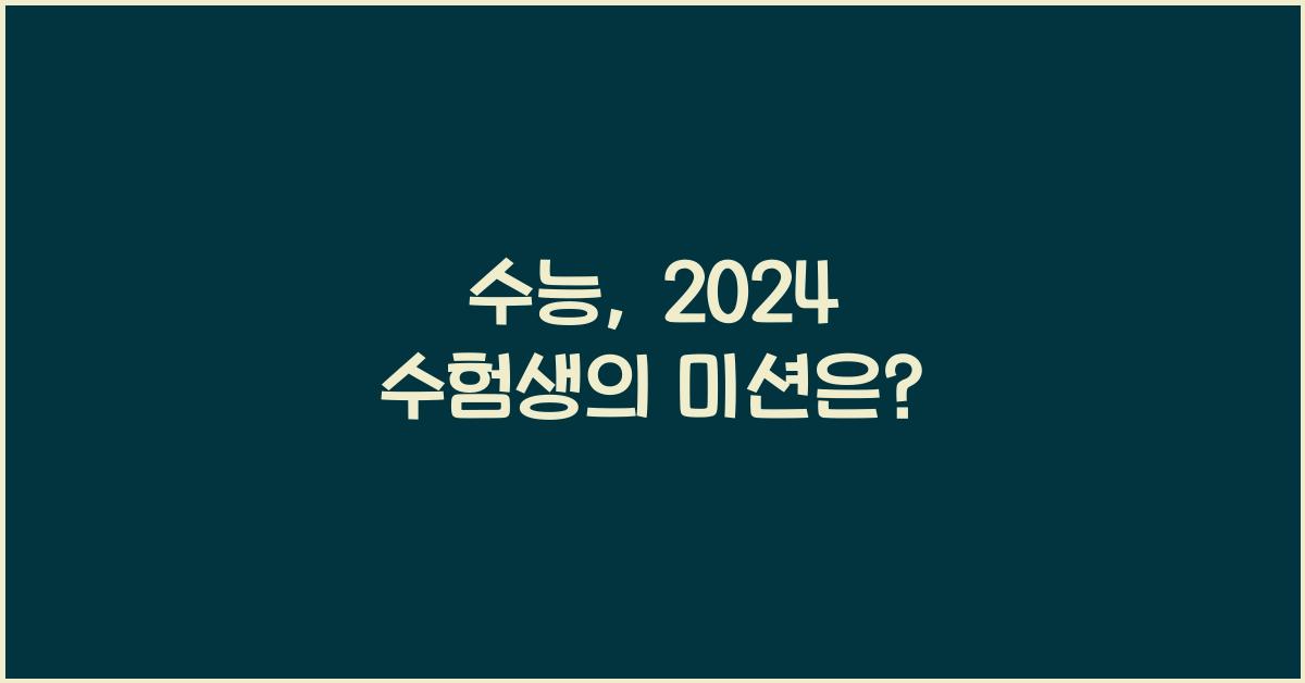 수능