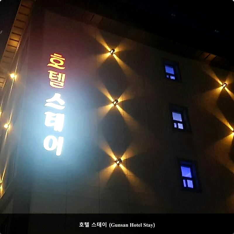 호텔 스테이 (Gunsan Hotel Stay)_1