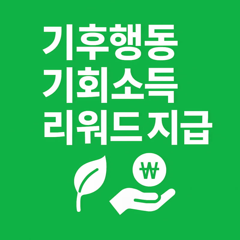 기후행동 기회소득 리워드 지급 관련사진
