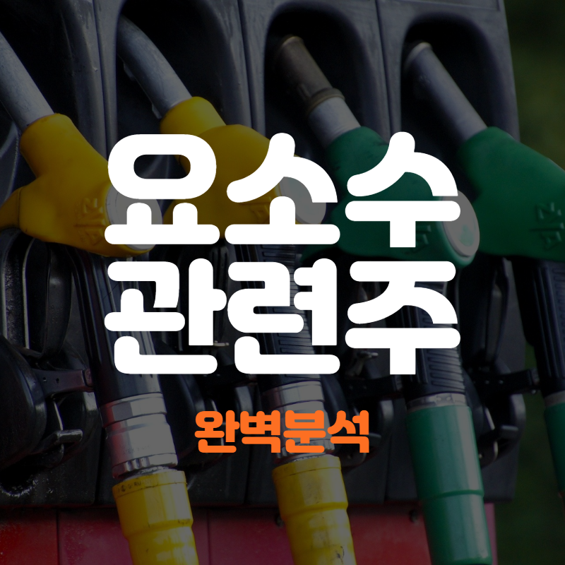  요소수 관련주 분석 및 전망
