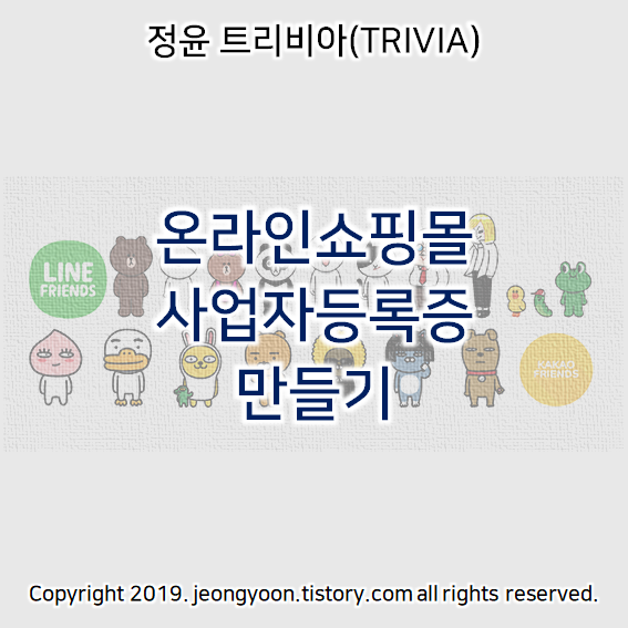  온라인 쇼핑몰 사업자등록증 만들기