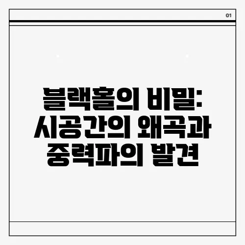 블랙홀의 비밀: 시공간의 왜곡과 중력파의 발견