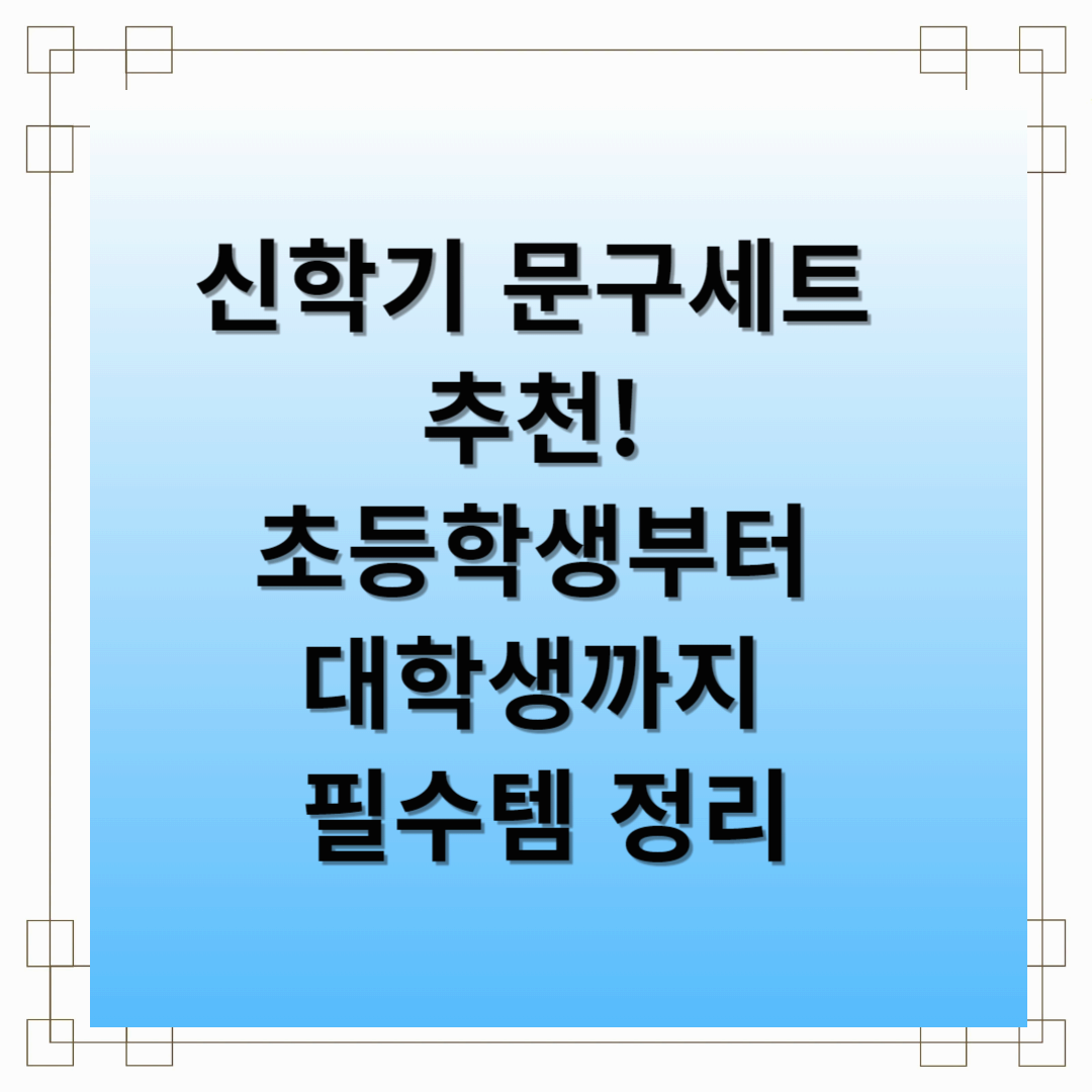 신학기 문구세트 추천! 초등학생부터 대학생까지 필수템 정리