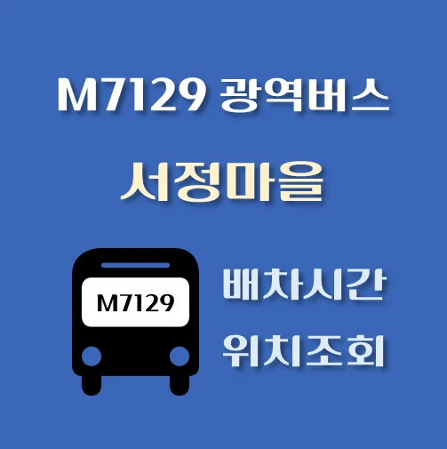 썸네일-M7129번-서정마을-광역버스-정류장-위치-배차시간-안내