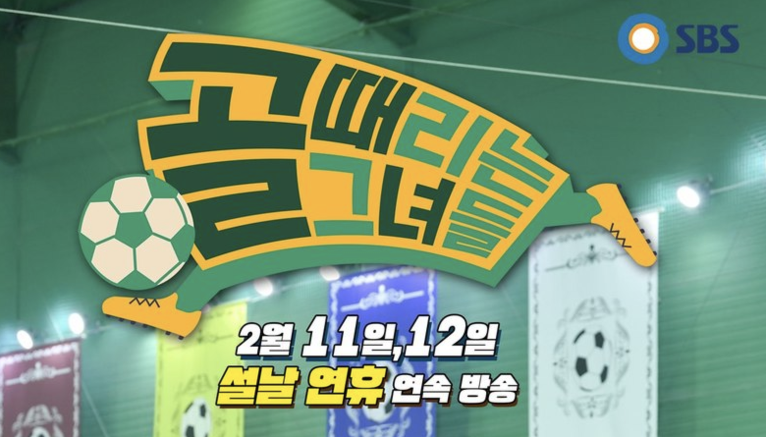  TV 추천 골때리는 그녀들
