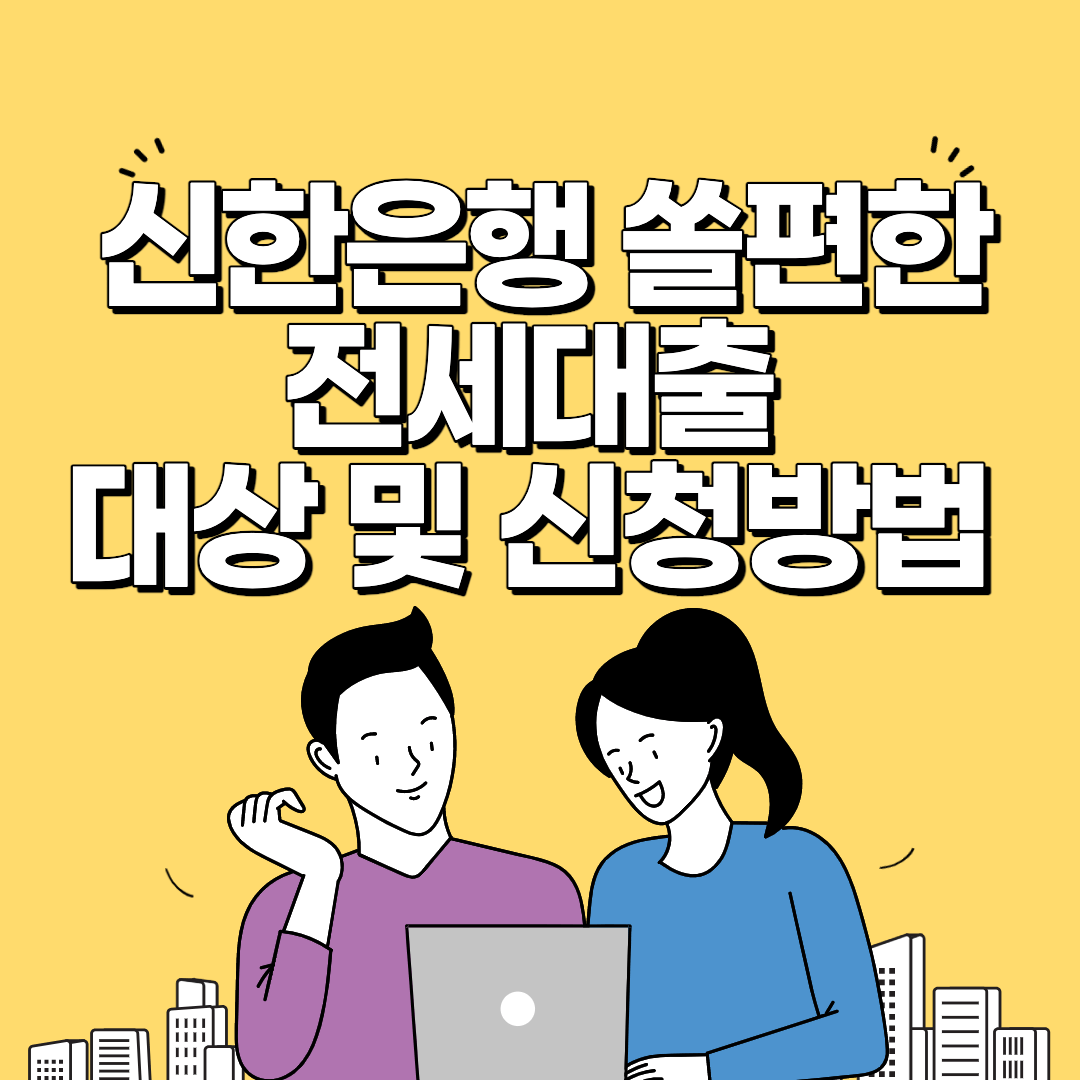 신한은행 쏠편한 전세대출 썸네일 사진