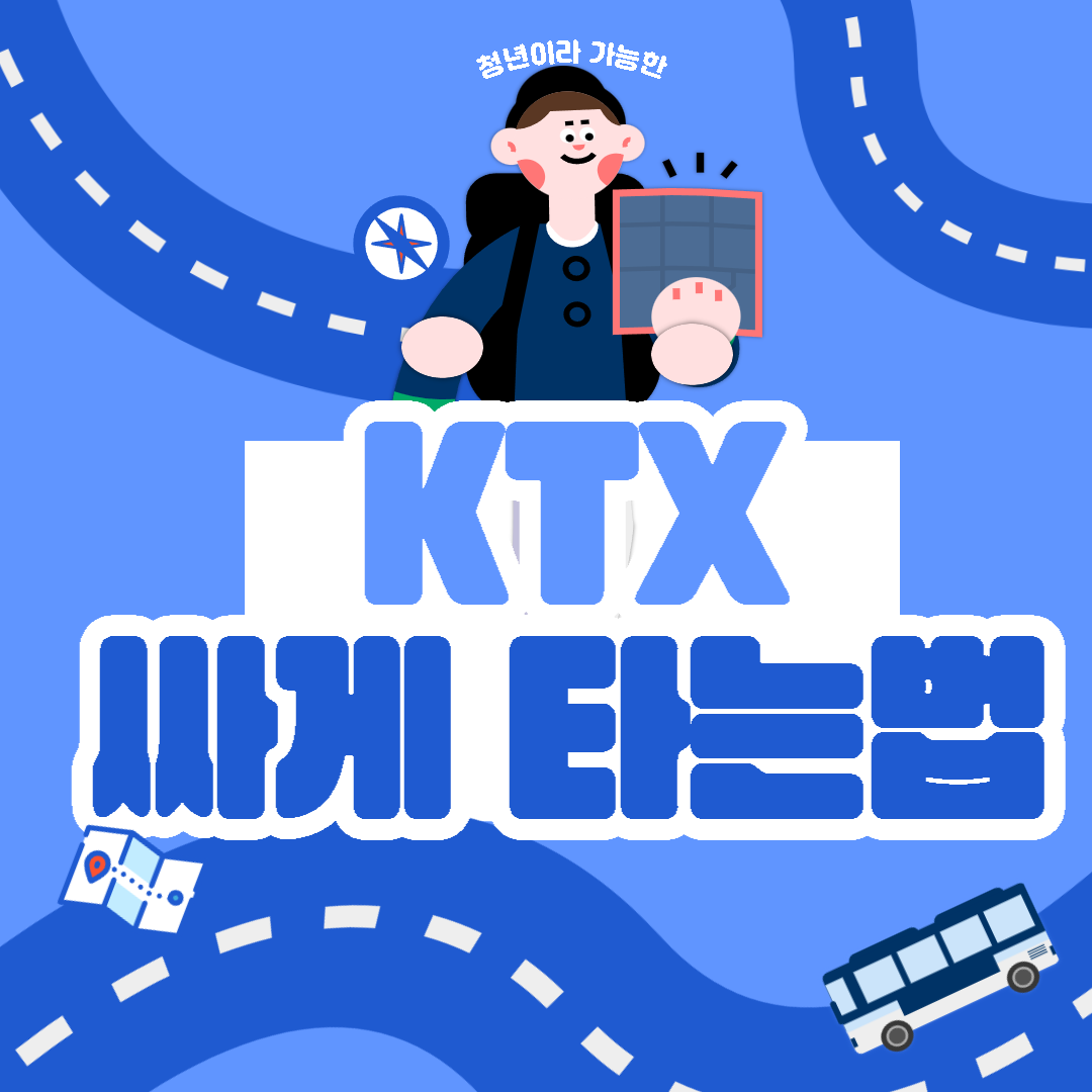  청년이라 가능한 KTX열차 40% 싸게 타는법
