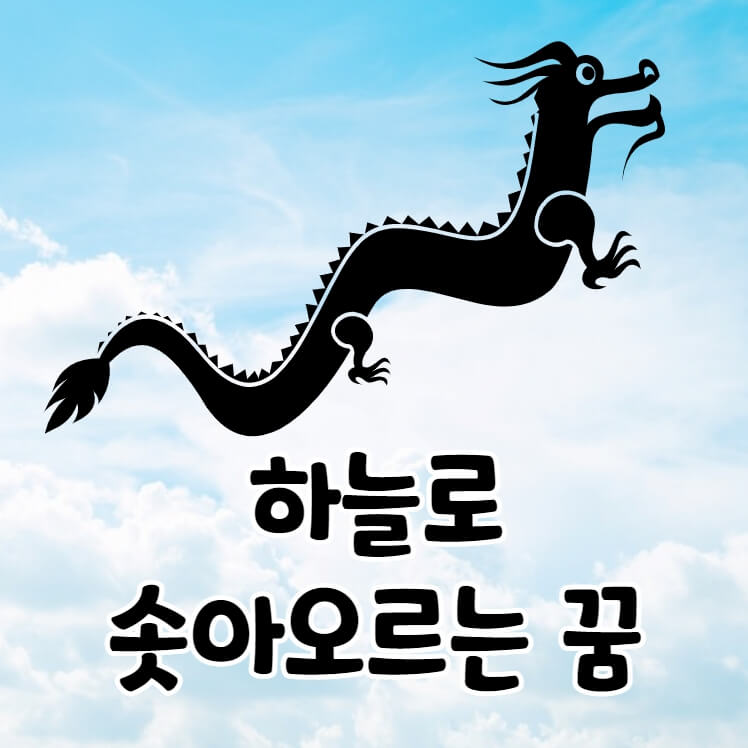 하늘로 올라가는 용