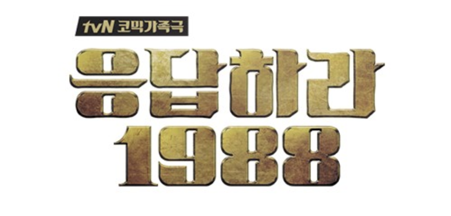  응답하라 1988 정겨운 그때 그 시절
