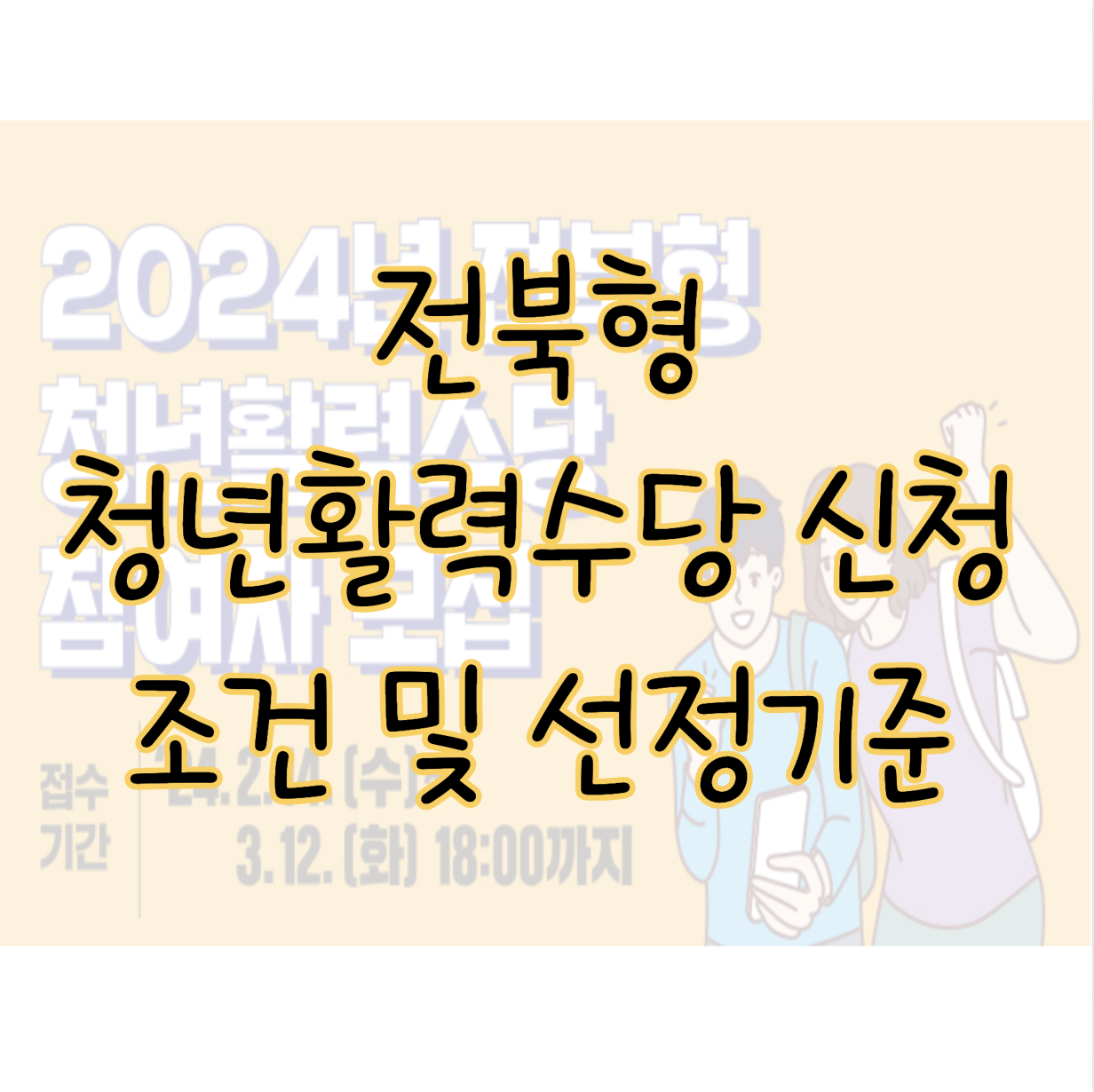 전북 청년활력수당 미취업 청년의 구직활동 지원금 신청자격 표지