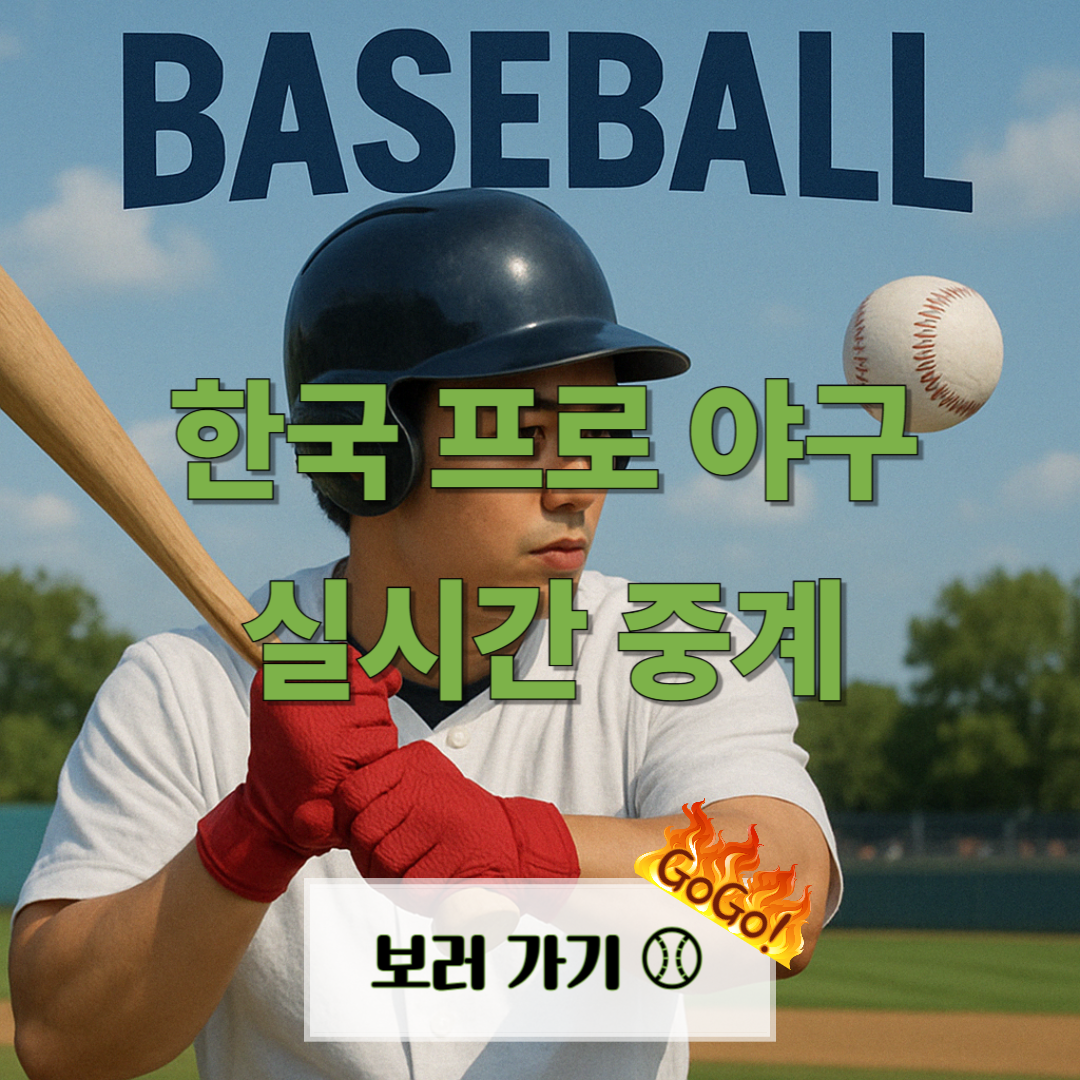 2025 프로야구 중계 안내 – 중계 채널·선수 기록 보는 법 총정리