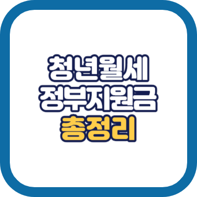 청년월세지원금