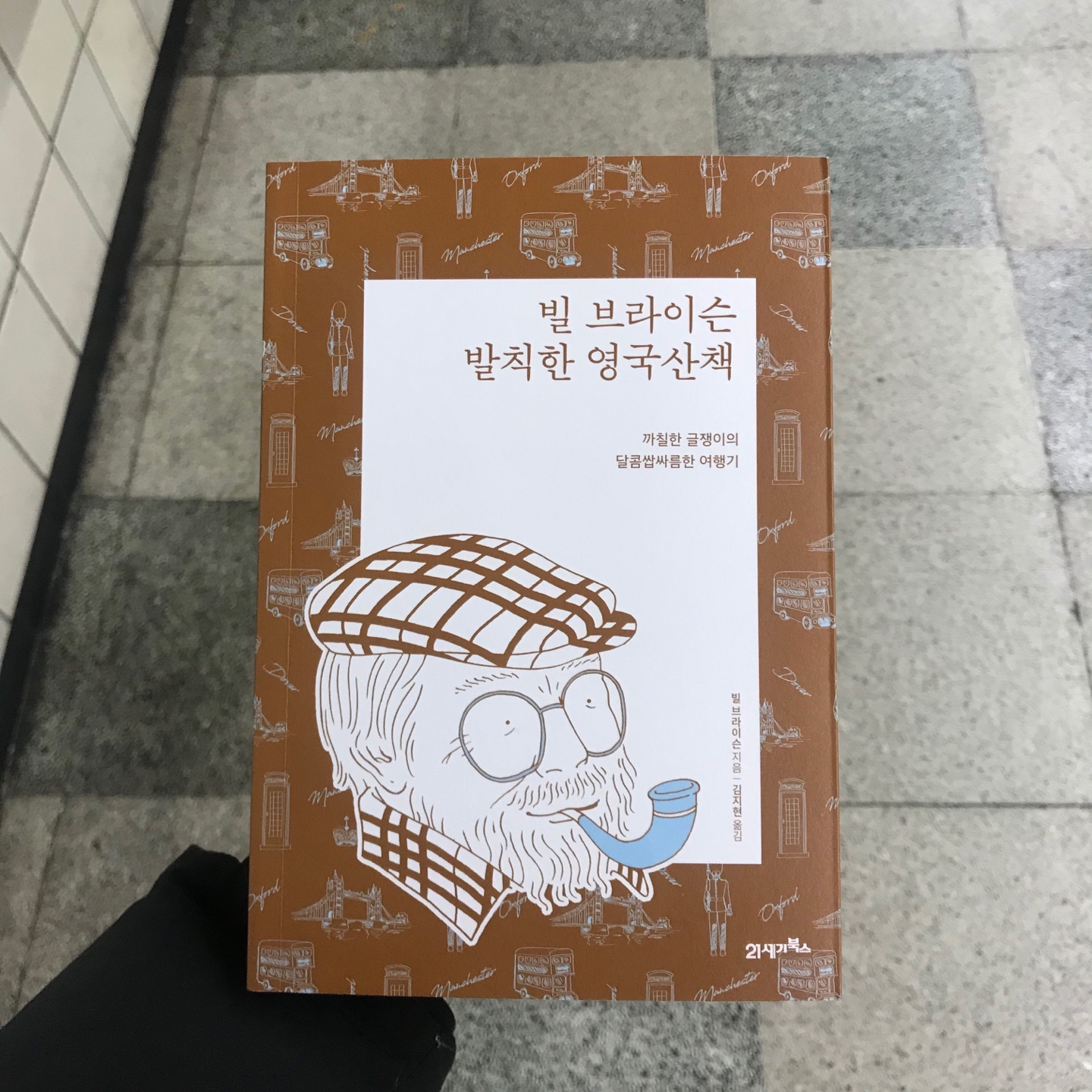  빌 브라이슨의 발칙한 영국산책 '영국여행 전 꼭 안봐도 되는 책'