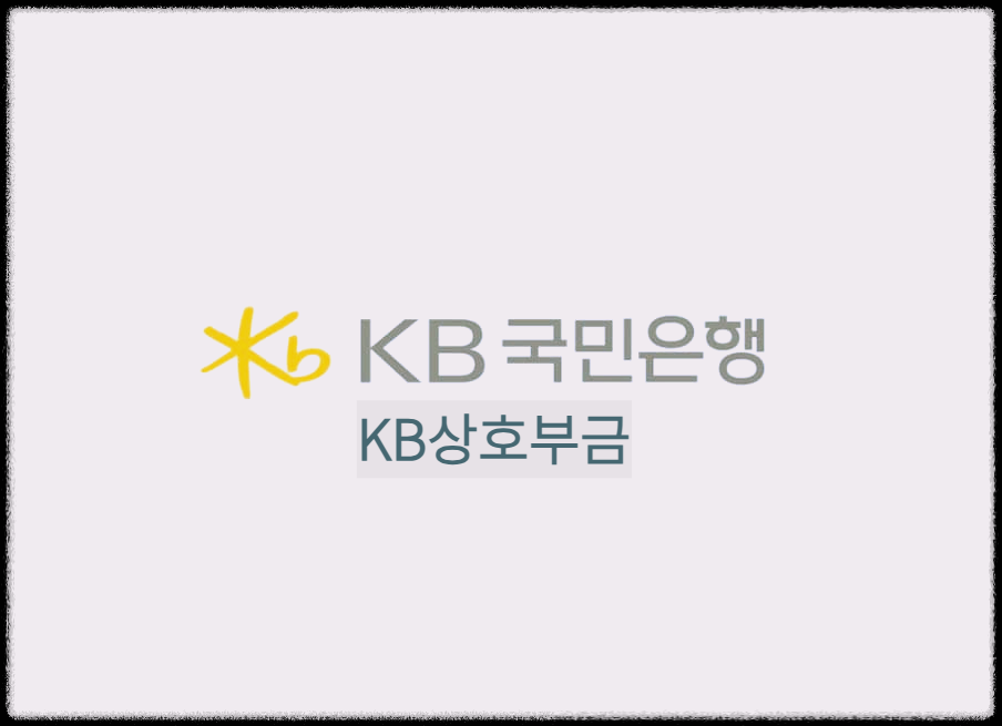  KB상호부금 : 금액·기간 자유로운 목돈마련 적립식예금