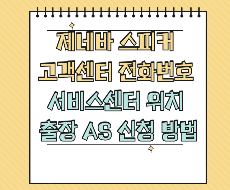 제네바 스피커 AS 서비스센터 썸네일