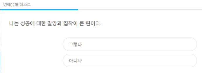연애유형 테스트