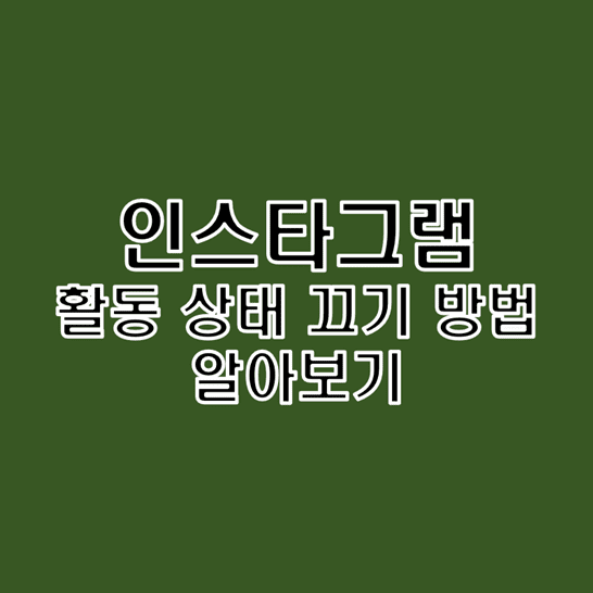  인스타그램 활동 중 상태 표시 끄기 방법