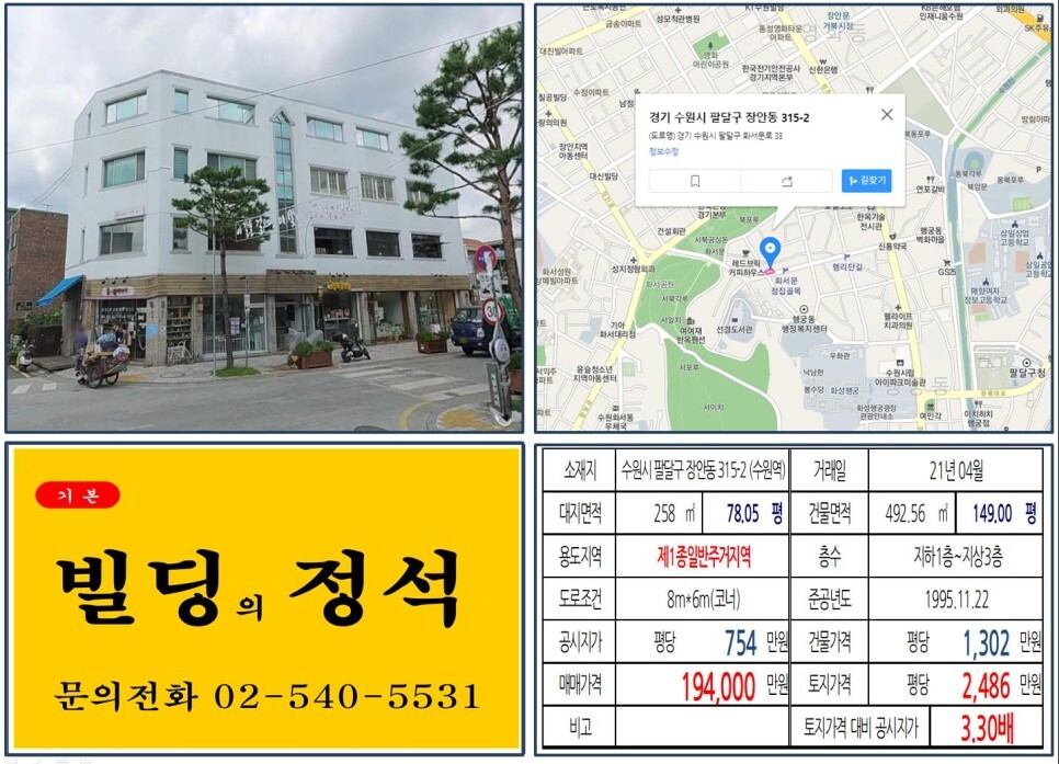  [수원시 팔달구 수원화성행궁 행리단길 10억 꼬마빌딩 실거래가 조회] 장안동 315-2 (수원역) 19억 4,000만 원, 평당 2,486만 원 매매되었습니다.