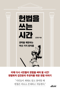  [도서] 헌법을 쓰는 시간