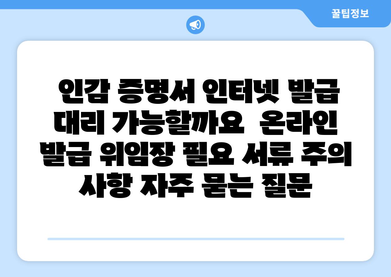 인감 증명서 인터넷 발급 대리 가능할까요 온라인 발급 위임장 필요 서류 주의 사항 자주 묻는 질문