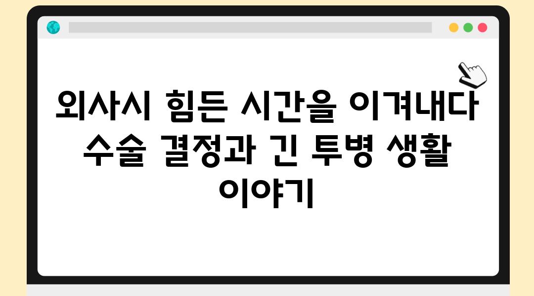 외사시 힘든 시간을 이겨내다 수술 결정과 긴 투병 생활 이야기