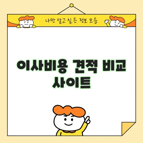 이사비용 견적 비교 사이트, 꼼꼼히 알아봐야겠죠?
