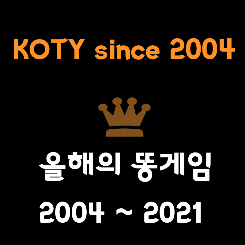  [게임이야기]올해의 똥겜순위를 알리는 KOTY수상작에 대해서