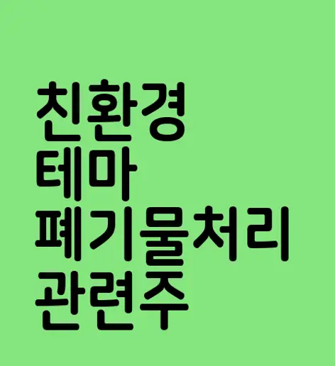 친환경 테마 폐기물처리 관련주
