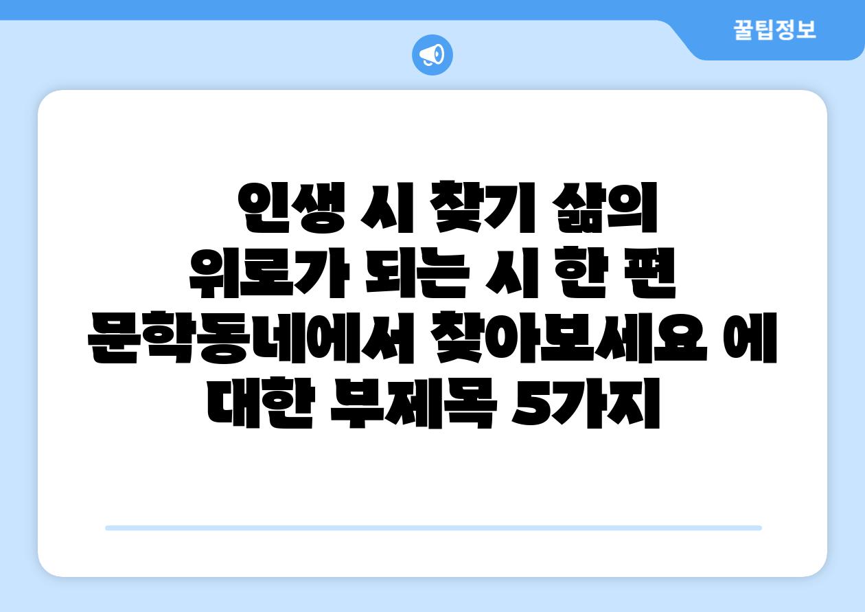 인생 시 찾기 삶의 위로가 되는 시 한 편 문학동네에서 찾아보세요 에 대한 부제목 5가지