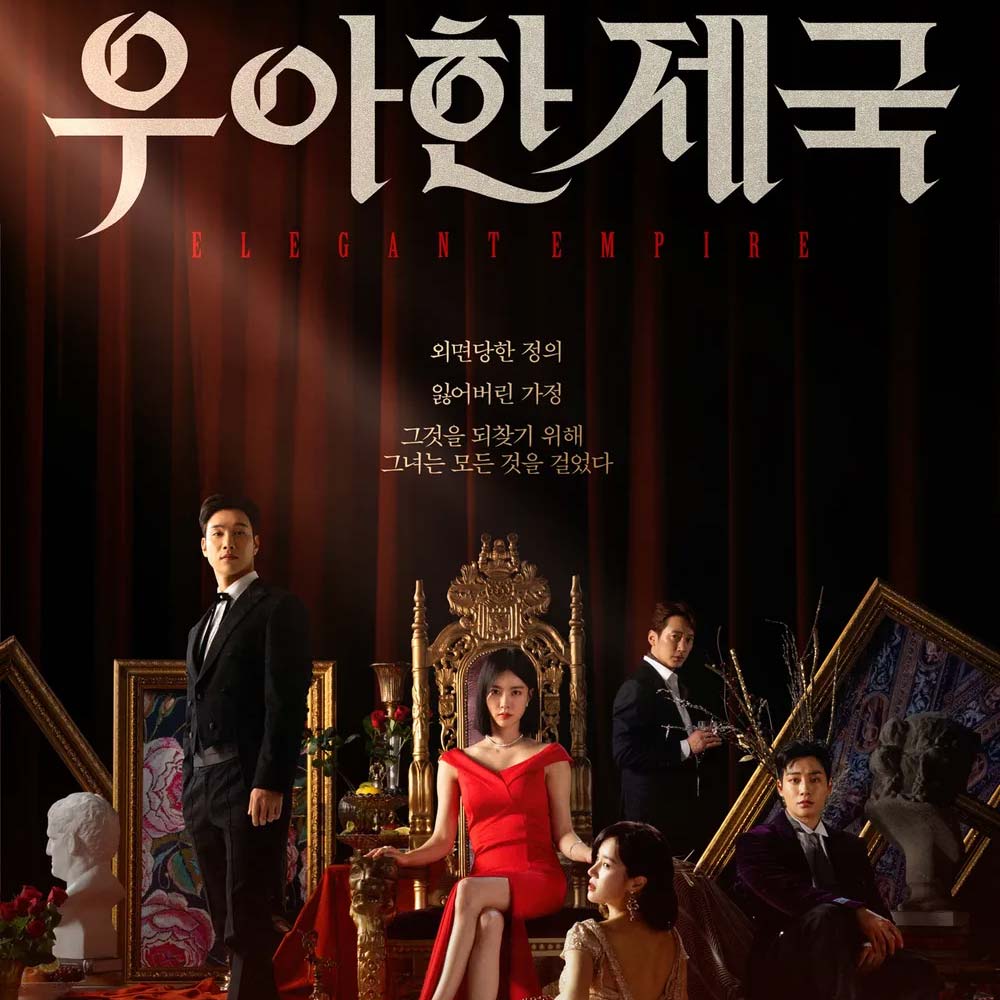  KBS2 드라마 우아한 제국 줄거리, 기획의도, 기본정보, 인물관계도, 등장인물소개