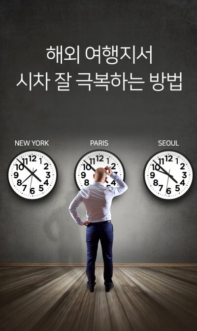  여행 중 시차 조절 방법