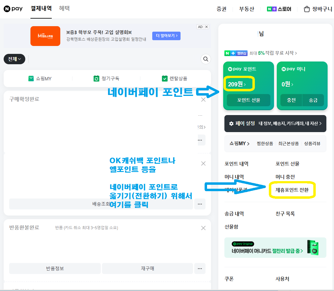 네이버페이 포인트 확인 및 제휴포인트 전환 접속