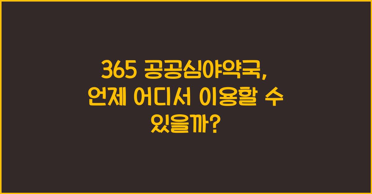 365 공공심야약국