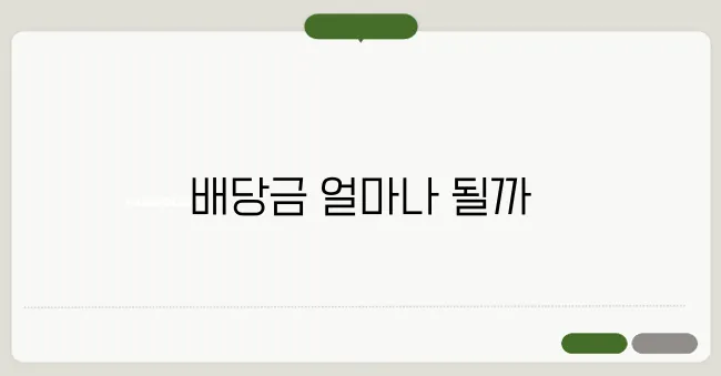 삼성전자 주식 배당금액