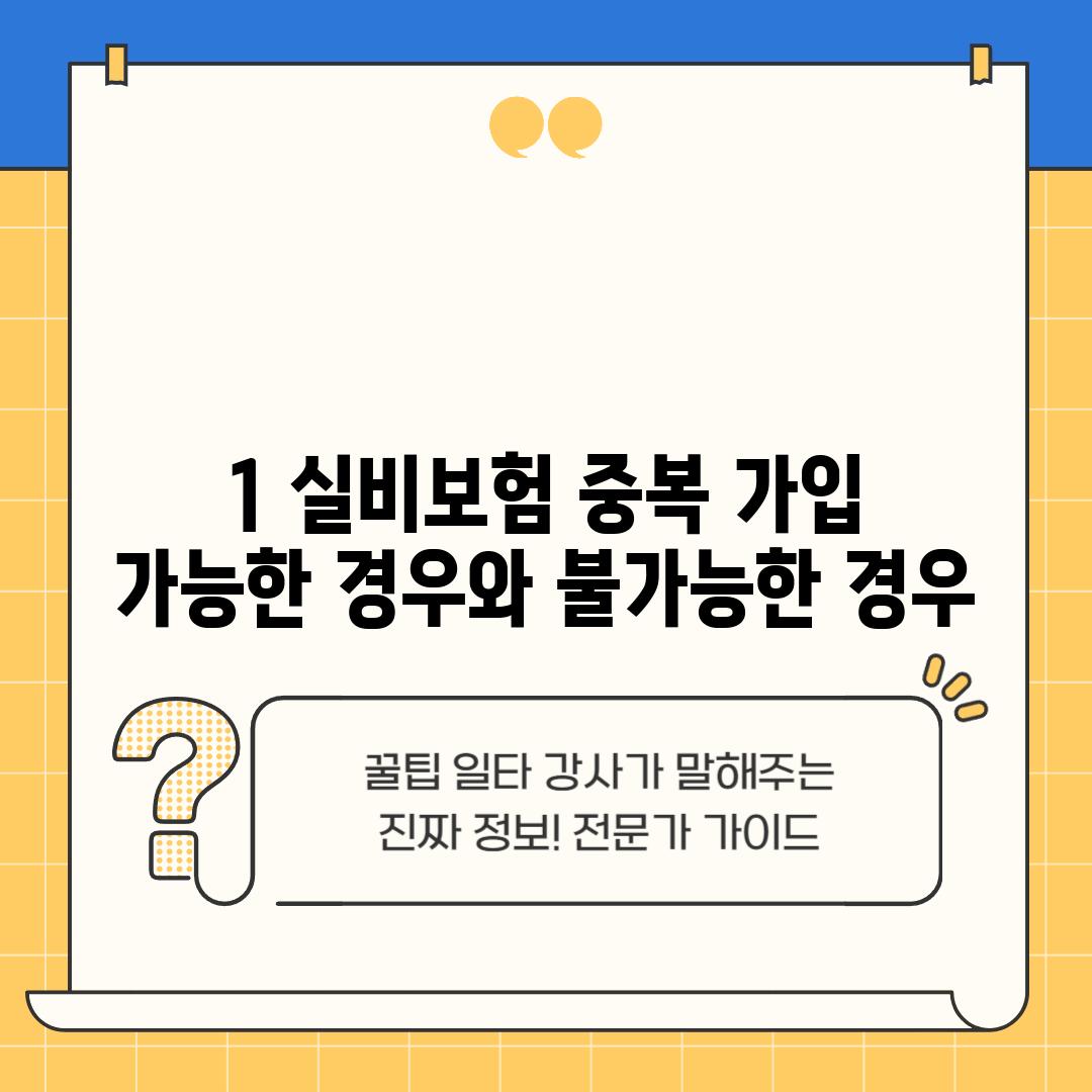 1. 실비보험 중복 가입, 가능한 경우와 불가능한 경우