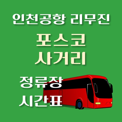 썸네일-인천공항-리무진-포스코사거리-정류장-시간표