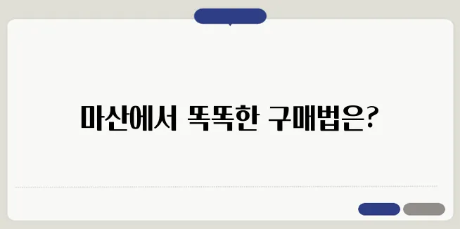 마산에서 핸드폰을 저렴하게 구매하는 노하우 총정리입니다!