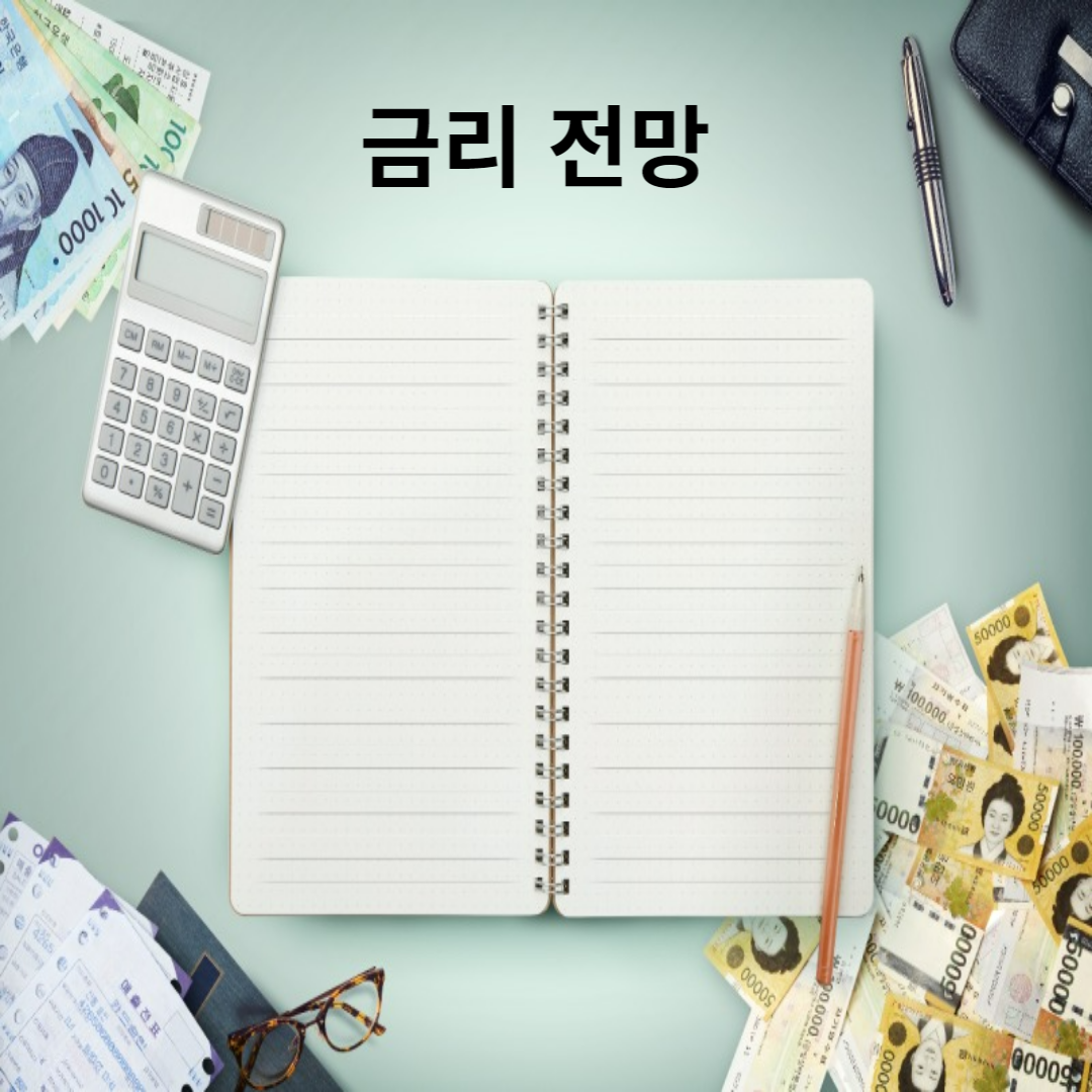  금리 전망에 대해 알아보자