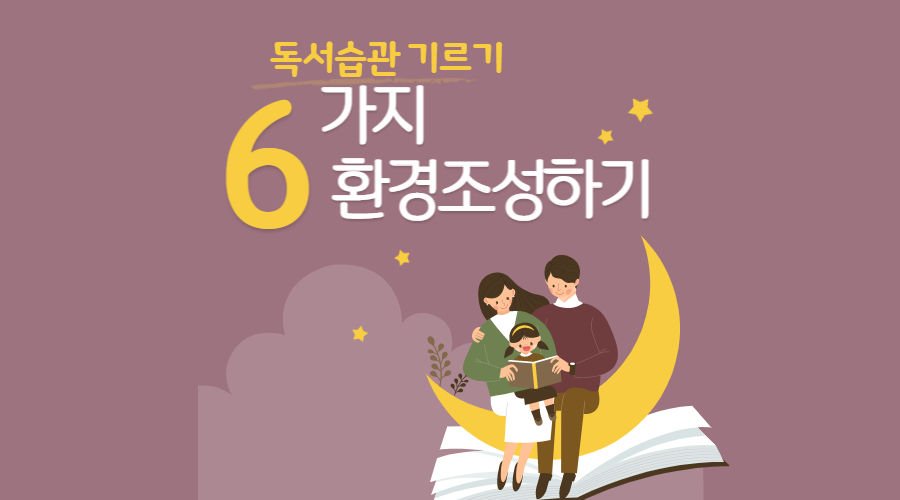 독서습관 기르기 6가지 환경조성하기